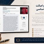 معرفی یک مقاله در نظریه قانون اساسی؛ «هویت و اصالت قانون اساسی»