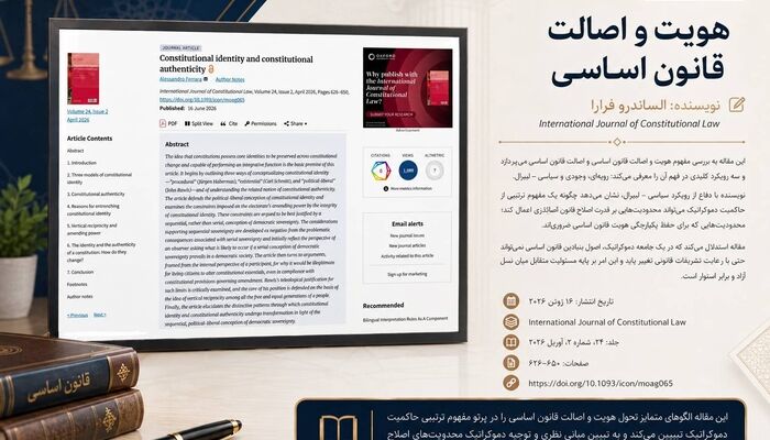 معرفی یک مقاله در نظریه قانون اساسی؛ «هویت و اصالت قانون اساسی»