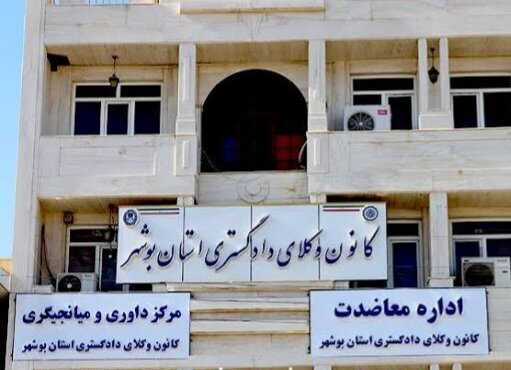 اعلام نتایج انتخابات نهمین دوره هیات‌مدیره کانون وکلای دادگستری بوشهر