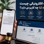 ابلاغیه الکترونیکی چیست و سامانه ثنا چه کاربردی دارد؟