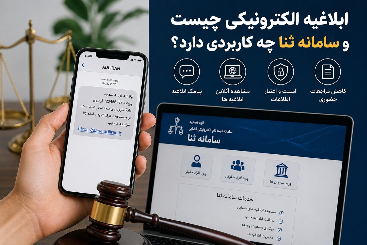 ابلاغیه الکترونیکی چیست و سامانه ثنا چه کاربردی دارد؟