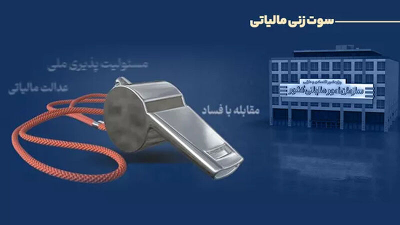   پرداخت پاداش 6 نفر سوت‌زن فرار مالیاتی