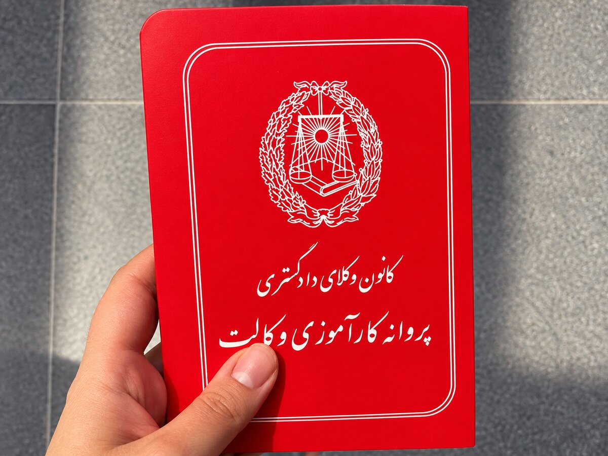 کتمان رابطه استخدامی با دولت؛ تصمیم هیأت‌مدیره کانون وکلای اصفهان برای ابطال پروانه کارآموزی