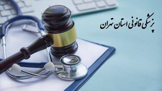 شرح تخصصی جرایم حرفه پزشکی