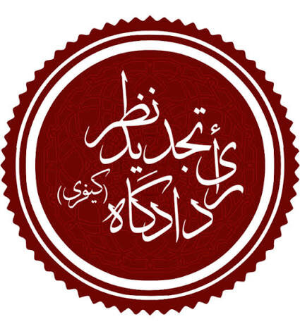 قابلیت تجدیدنظرخواهی از آرای دادگاه اطفال و نوجوانان