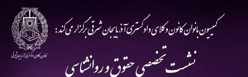 برگزاری نشست تخصصی حقوق و روانشناسی در کانون وکلای آذربایجان شرقی