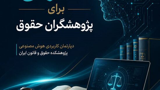 هوش مصنوعی‌های تخصصی برای تدوین پایان‌نامه، رساله و مقالات حقوقی