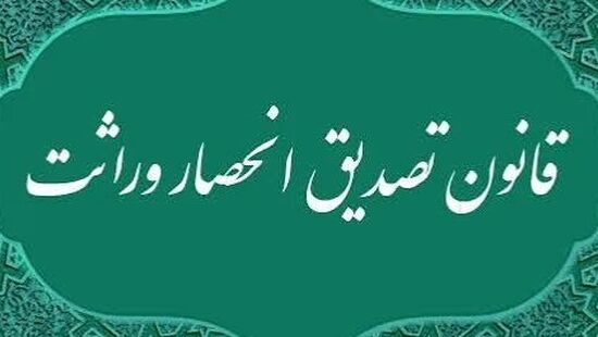 قانون «تصدیق انحصار وراثت» در قالب تصویر