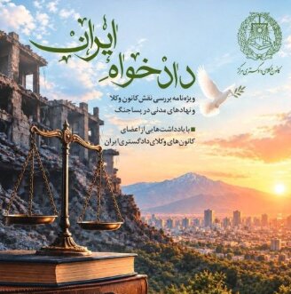 انتشار ویژه‌نامه «دادخواه ایران» با محوریت نقش کانون وکلا و نهادهای مدنی در پساجنگ
