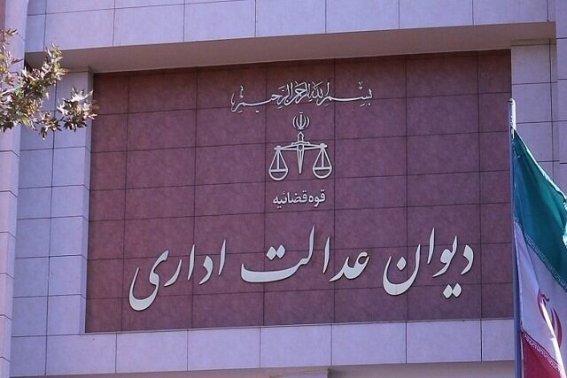 فراخوان شناسایی چالش‌های قانون دیوان عدالت اداری