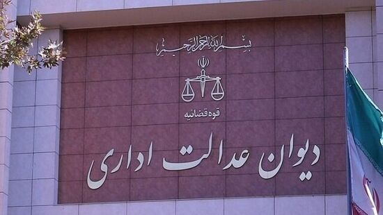 فراخوان شناسایی چالش‌های قانون دیوان عدالت اداری