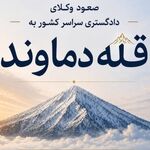 فراخوان وکلای کوهنورد: به سوی بلندترین قله ایران!