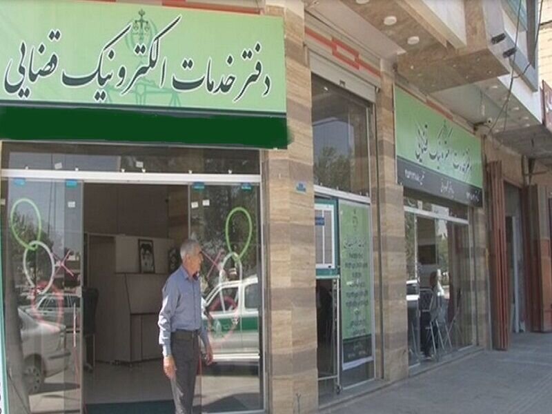 تعرفه دفاتر خدمات الکترونیک قضایی در سال ۱۴۰۵ تصویب شد