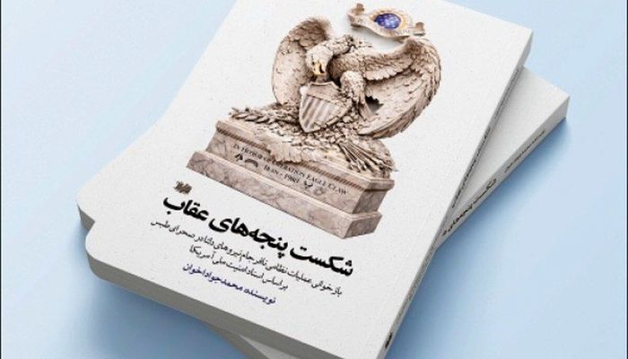 کتاب «شکست پنجه‌های عقاب» منتشر شد