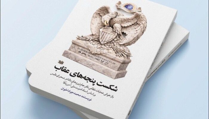 کتاب «شکست پنجه‌های عقاب» منتشر شد