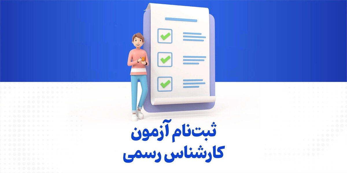 آغاز ثبت نام داوطلبان آزمون کارشناسان رسمی دادگستری سال ۱۴۰۵+ دانلود دفترچه