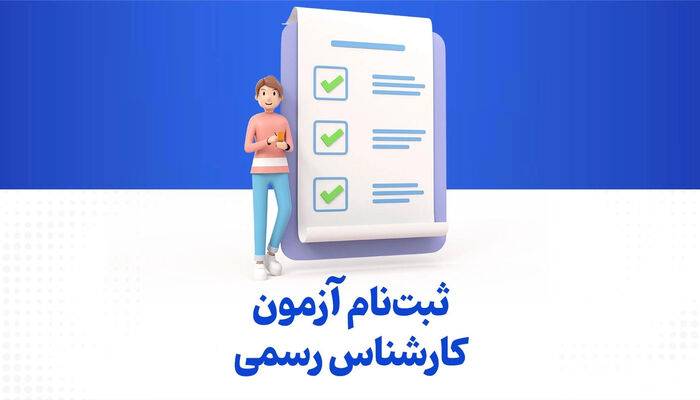 آغاز ثبت نام داوطلبان آزمون کارشناسان رسمی دادگستری