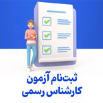 آغاز ثبت نام داوطلبان آزمون کارشناسان رسمی دادگستری