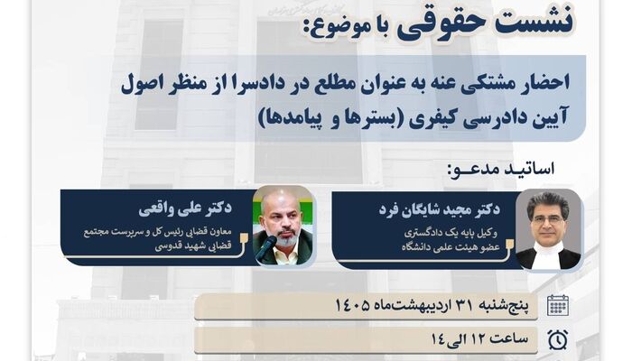برگزاری نشست تخصصی جرم و جزا در کانون وکلای خراسان