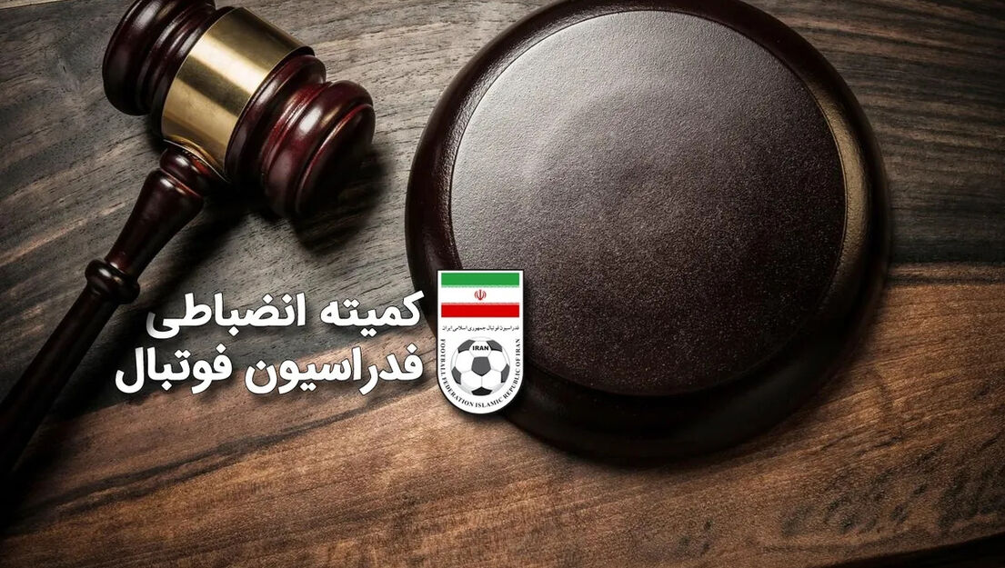 دستور قضایی کمیته انضباطی برای مقابله با فحاشی در مسابقات فوتبال