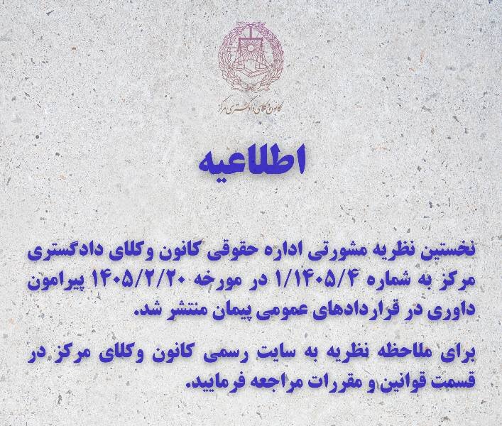 نظریه مشورتی کانون وکلای مرکز درباره داوری در قراردادهای عمومی پیمان
