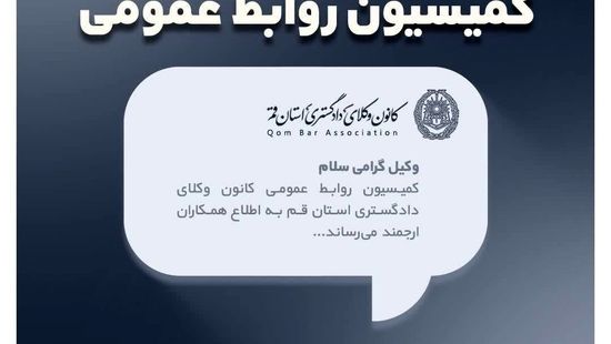 اطلاعیه کانون وکلای قم برای گرفتن اینترنت پرو