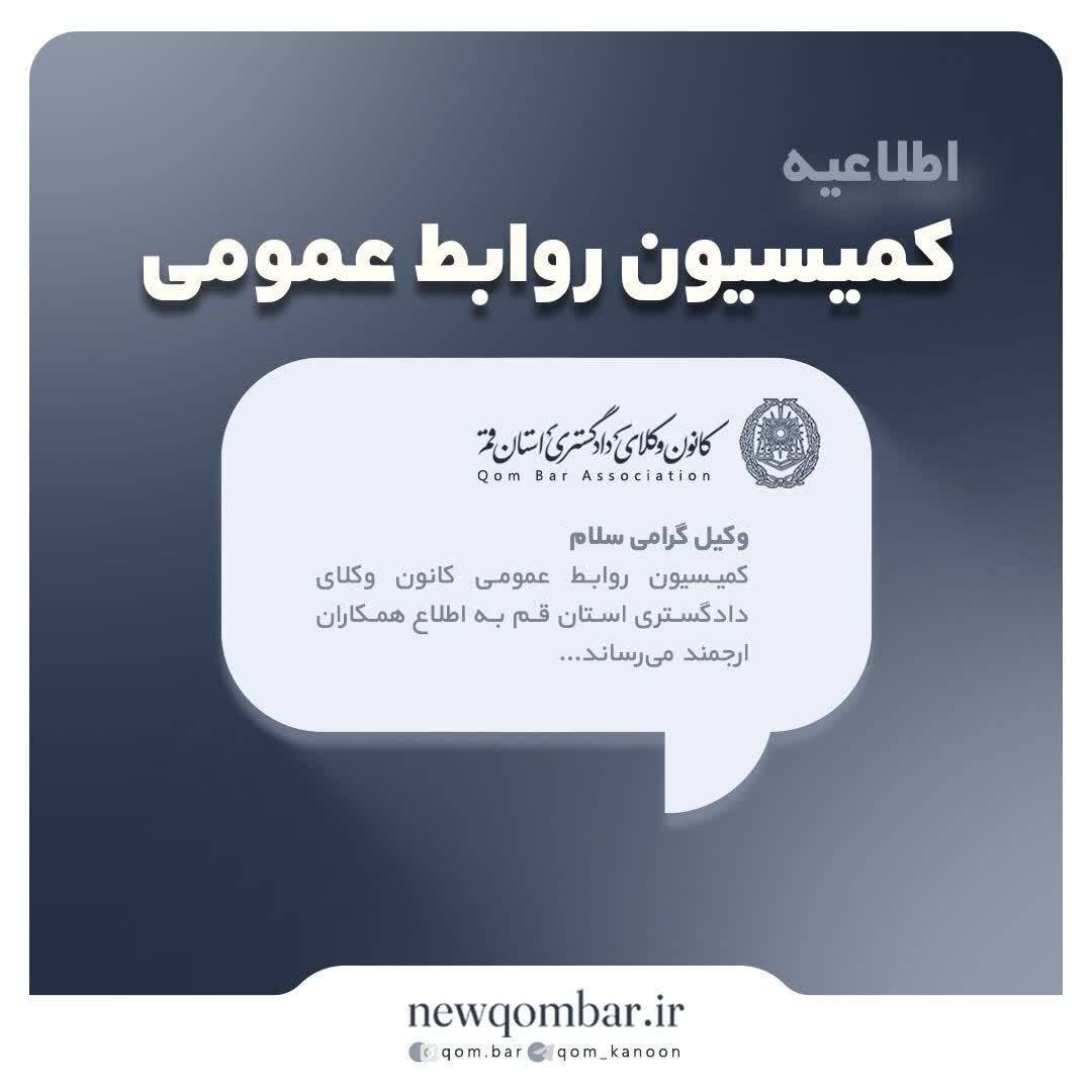 اطلاعیه کانون وکلای قم برای گرفتن اینترنت پرو
