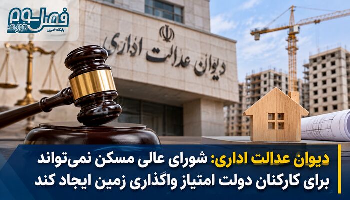 دیوان عدالت اداری: شورای عالی مسکن نمی‌تواند برای کارکنان دولت امتیاز واگذاری زمین ایجاد کند