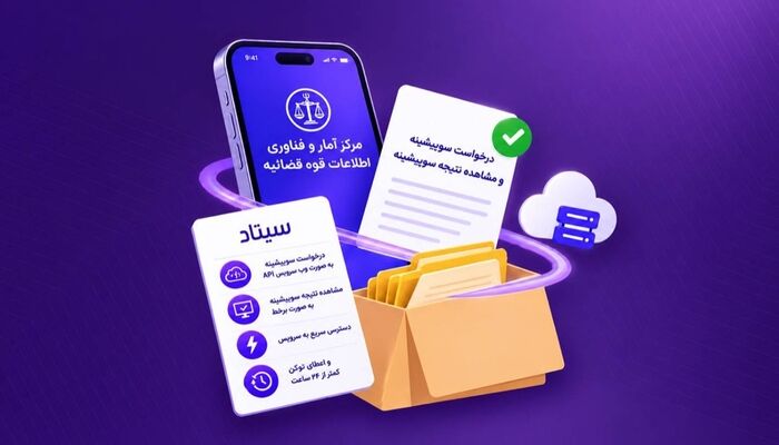  خدمات سوءپیشینه قوه قضائیه به سرویس‌های API سیتاد اضافه شد
