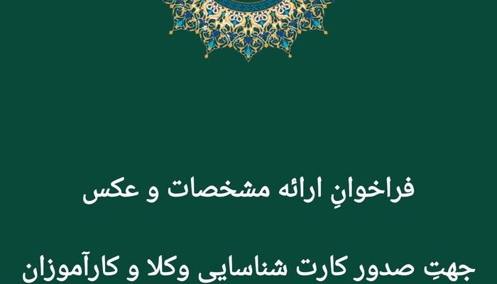 فراخوان صدور کارت شناسایی وکلا و کارآموزان لرستان