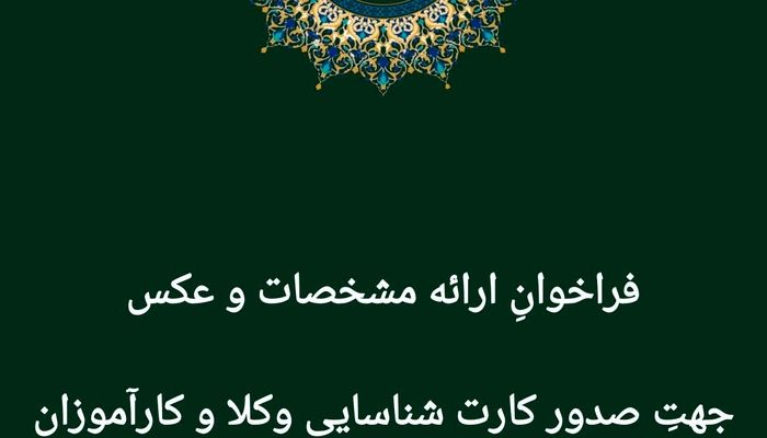 فراخوان صدور کارت شناسایی وکلا و کارآموزان لرستان