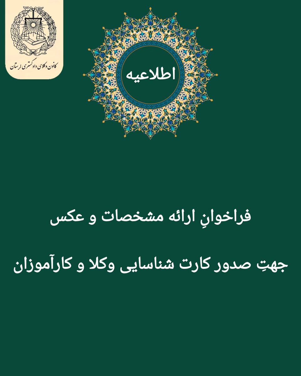 فراخوان صدور کارت شناسایی وکلا و کارآموزان لرستان