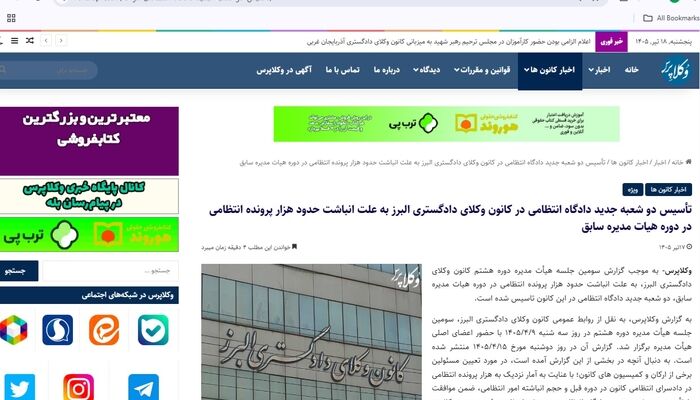 رئیس روابط عمومی کانون البرز: خبر انباشت هزار پرونده انتظامی در هیأت مدیره سابق، «کذب محض» است/ سایت منتشر کننده باید پاسخگو باشد
