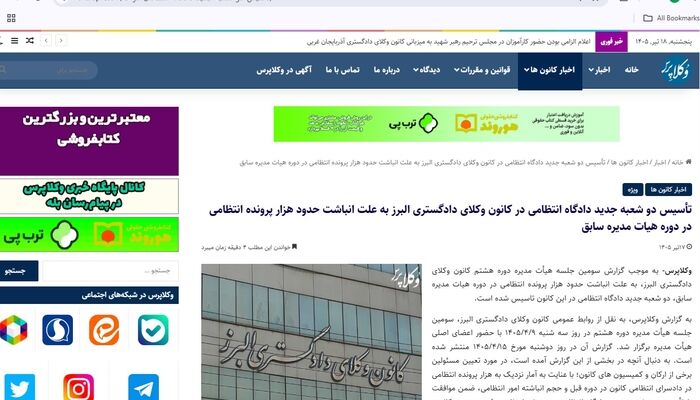 رئیس روابط عمومی کانون البرز: خبر انباشت هزار پرونده انتظامی در هیأت مدیره سابق، «کذب محض» است/ سایت منتشر کننده باید پاسخگو باشد
