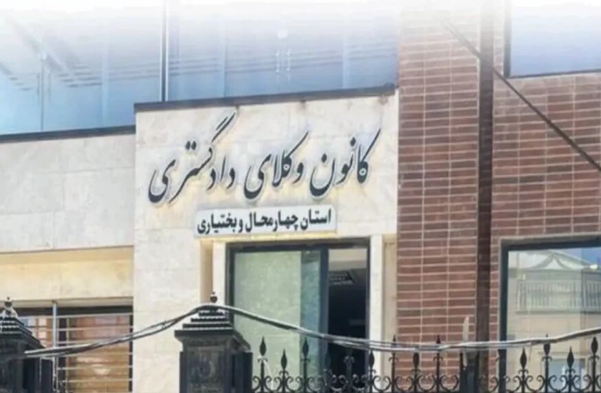 وکیل مهرداد محمدی رئیس کانون وکلای چهارمحال و بختیاری شد؛ ترکیب هیات مدیره