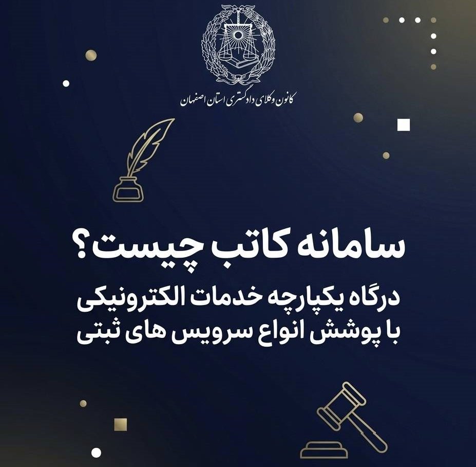 سامانه کاتب چیست؟