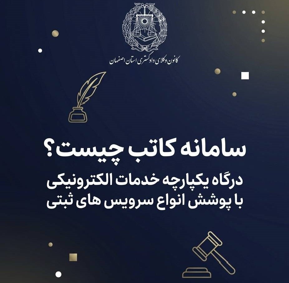 سامانه کاتب چیست؟