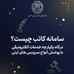 سامانه کاتب چیست؟