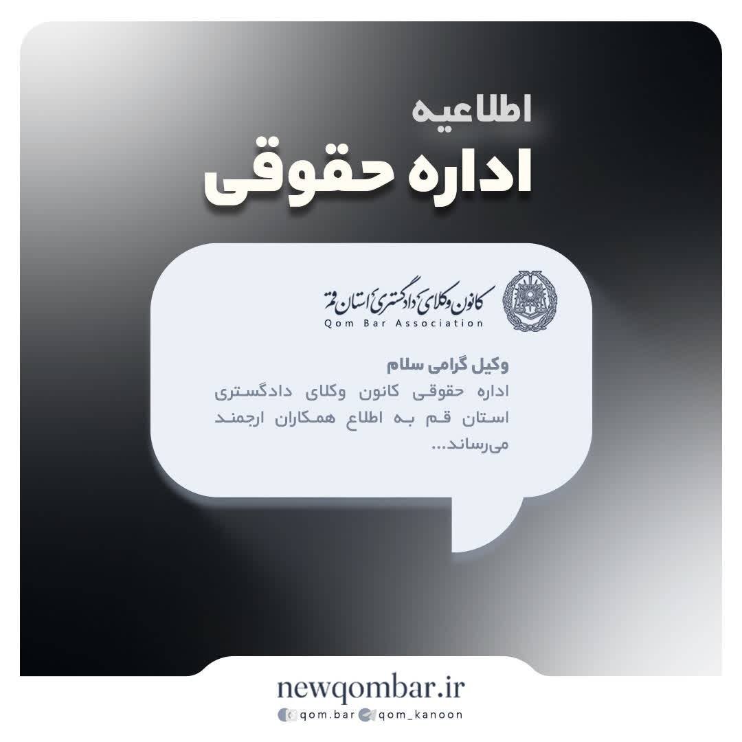 فراخوان کانون وکلای قم: وکلا و حقوقدانان سوال علمی بپرسند