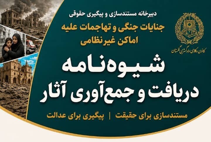 فراخوان کانون وکلای گلستان برای مستندسازی و جمع‌آوری آثار جنایات جنگی و تجاوزات علیه اماکن غیرنظامی