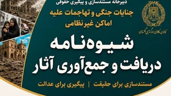 فراخوان کانون وکلای گلستان برای مستندسازی و جمع‌آوری آثار جنایات جنگی و تجاوزات علیه اماکن غیرنظامی