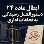 ابطال ماده ۲۴ دستورالعمل رسیدگی به تخلفات اداری