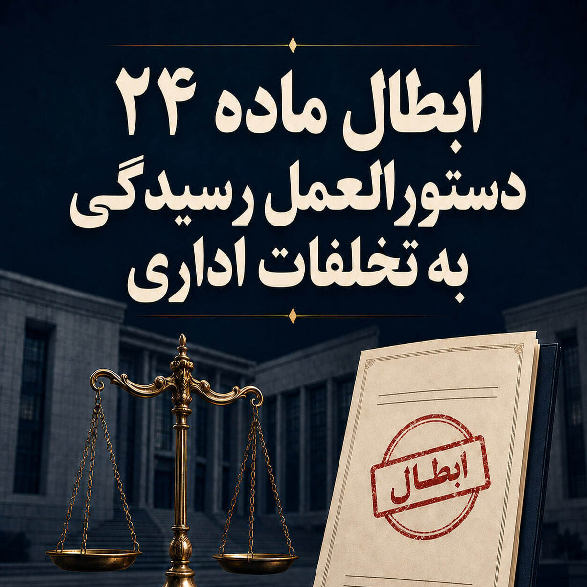 ابطال ماده ۲۴ دستورالعمل رسیدگی به تخلفات اداری