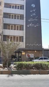 کانون وکلای هرمزگان: قانونِ ضعیف و عدالتِ معلق، ریشه‌ مشروعیت را می‌خشکاند