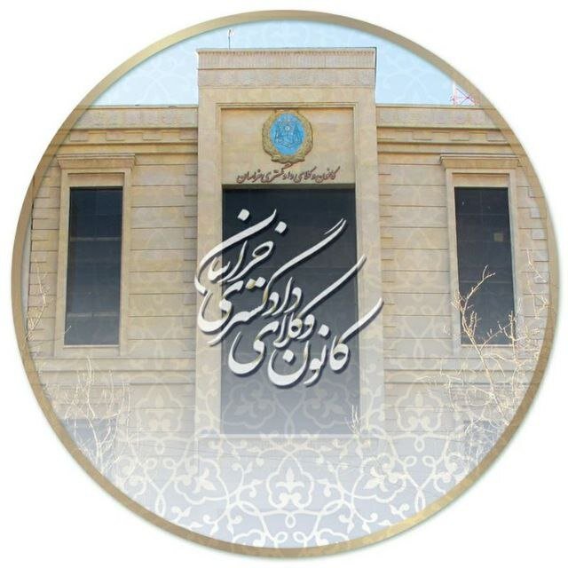 همنشینی ارکان انتظامی کانون وکلای خراسان: تاکید بر استقلال تشکیلات انتظامی