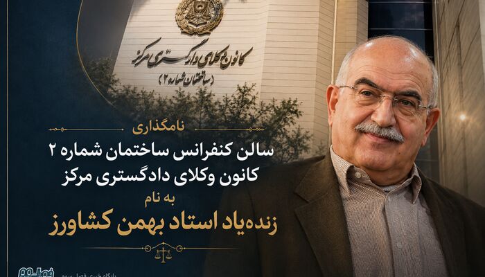 نامگذاری سالن کنفرانس ساختمان شماره ۲ کانون وکلای دادگستری مرکز به نام زنده‌یاد استاد بهمن کشاورز