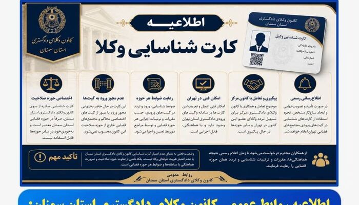 اطلاعیه کانون وکلای سمنان و اشاره تلویحی به "تخلف تمرکز"