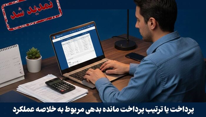 تمدید مهلت پرداخت مالیات ارزش افزوده سال ۱۴۰۴ تا ۳۱ تیرماه