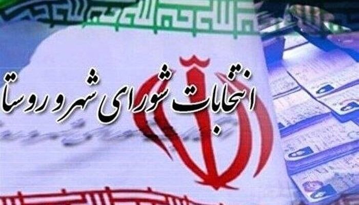 اسامی داوطلبان انتخابات شورا‌های روستا، فردا اعلام می‌شود