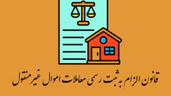 تدوین پیش‌نویس آیین‌نامه تبصره ۵ ماده ۱ قانون الزام به ثبت رسمی معاملات اموال غیرمنقول